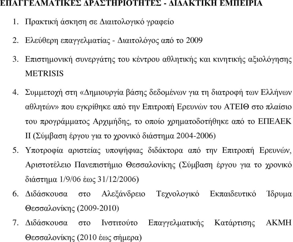 πκκεηνρή ζηε «Γεκηνπξγία βάζεο δεδνκέλσλ γηα ηε δηαηξνθή ησλ Διιήλσλ αζιεηώλ» πνπ εγθξίζεθε από ηελ Δπηηξνπή Δξεπλώλ ηνπ ΑΣΔΗΘ ζην πιαίζην ηνπ πξνγξάκκαηνο Αξρηκήδεο, ην νπνίν ρξεκαηνδνηήζεθε από ην