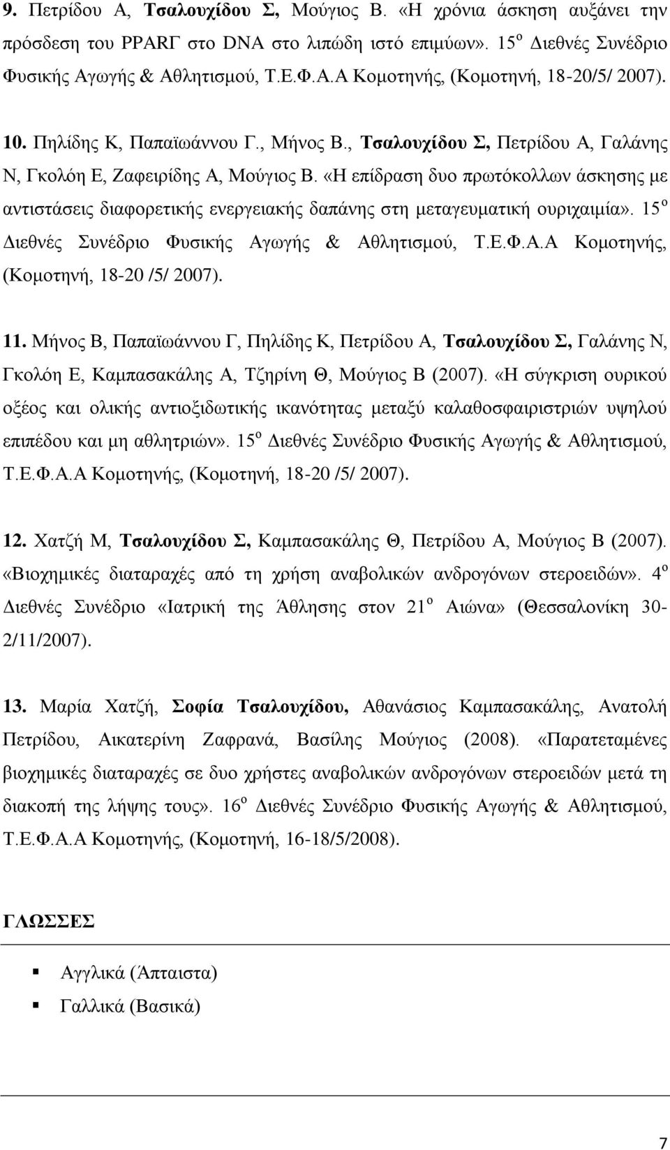 «Ζ επίδξαζε δπν πξσηόθνιισλ άζθεζεο κε αληηζηάζεηο δηαθνξεηηθήο ελεξγεηαθήο δαπάλεο ζηε κεηαγεπκαηηθή νπξηραηκία». 15 ν Γηεζλέο πλέδξην Φπζηθήο Αγσγήο & Αζιεηηζκνύ, Σ.Δ.Φ.Α.Α Κνκνηελήο, (Κνκνηελή, 18-20 /5/ 2007).