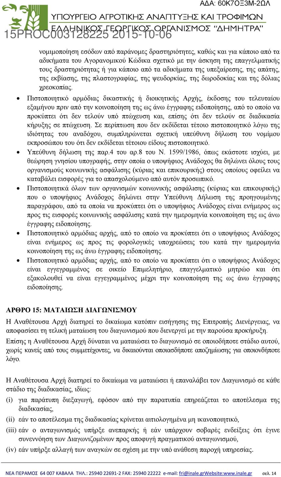 Πιστοποιητικό αρμόδιας δικαστικής ή διοικητικής Αρχής, έκδοσης του τελευταίου εξαμήνου πριν από την κοινοποίηση της ως άνω έγγραφης ειδοποίησης, από το οποίο να προκύπτει ότι δεν τελούν υπό πτώχευση