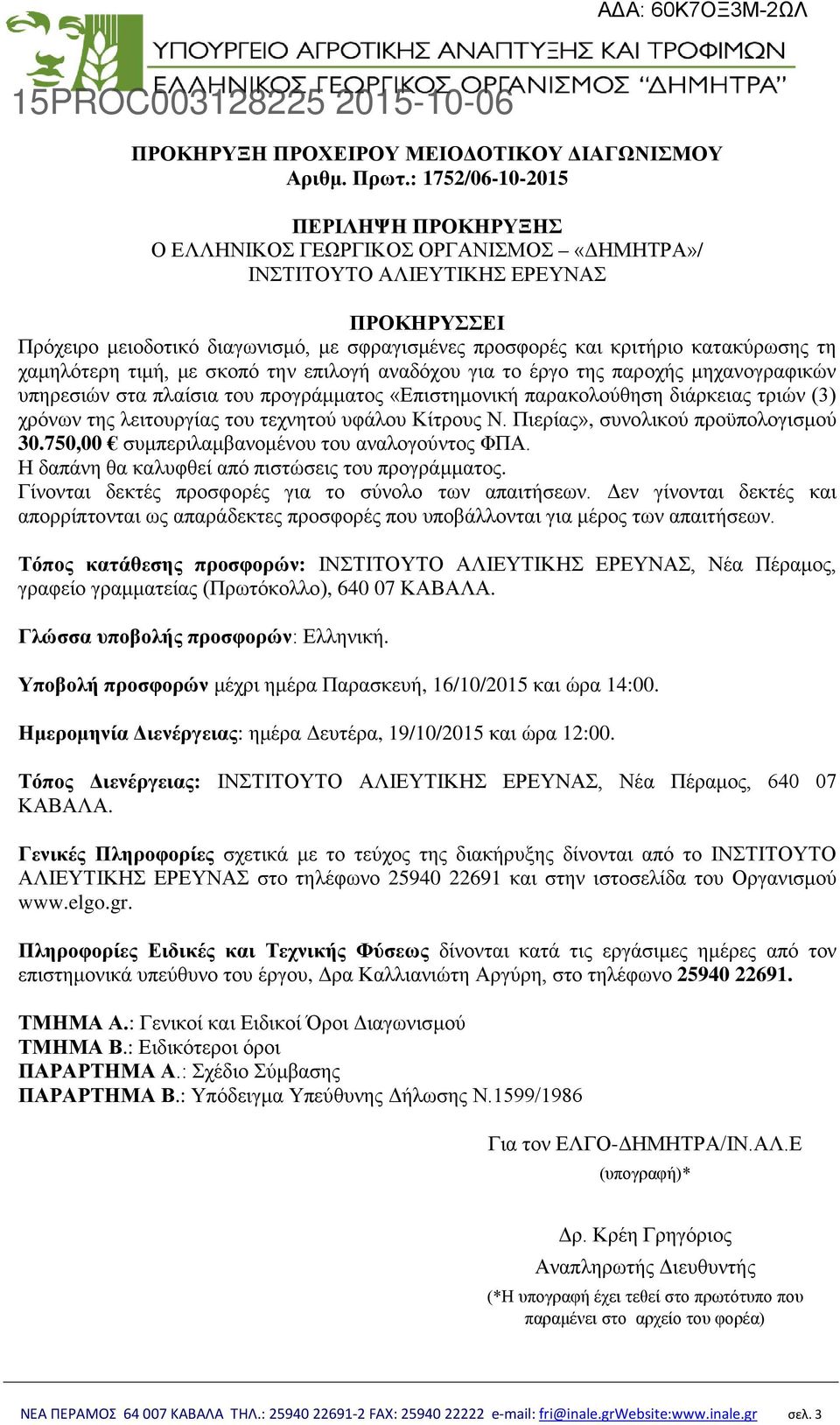 κατακύρωσης τη χαμηλότερη τιμή, με σκοπό την επιλογή αναδόχου για το έργο της παροχής μηχανογραφικών υπηρεσιών στα πλαίσια του προγράμματος «Επιστημονική παρακολούθηση διάρκειας τριών (3) χρόνων της