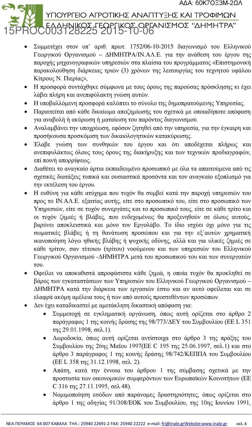 για την ανάθεση του έργου της παροχής μηχανογραφικών υπηρεσιών στα πλαίσια του προγράμματος «Επιστημονική παρακολούθηση διάρκειας τριών (3) χρόνων της λειτουργίας του τεχνητού υφάλου Κίτρους Ν.