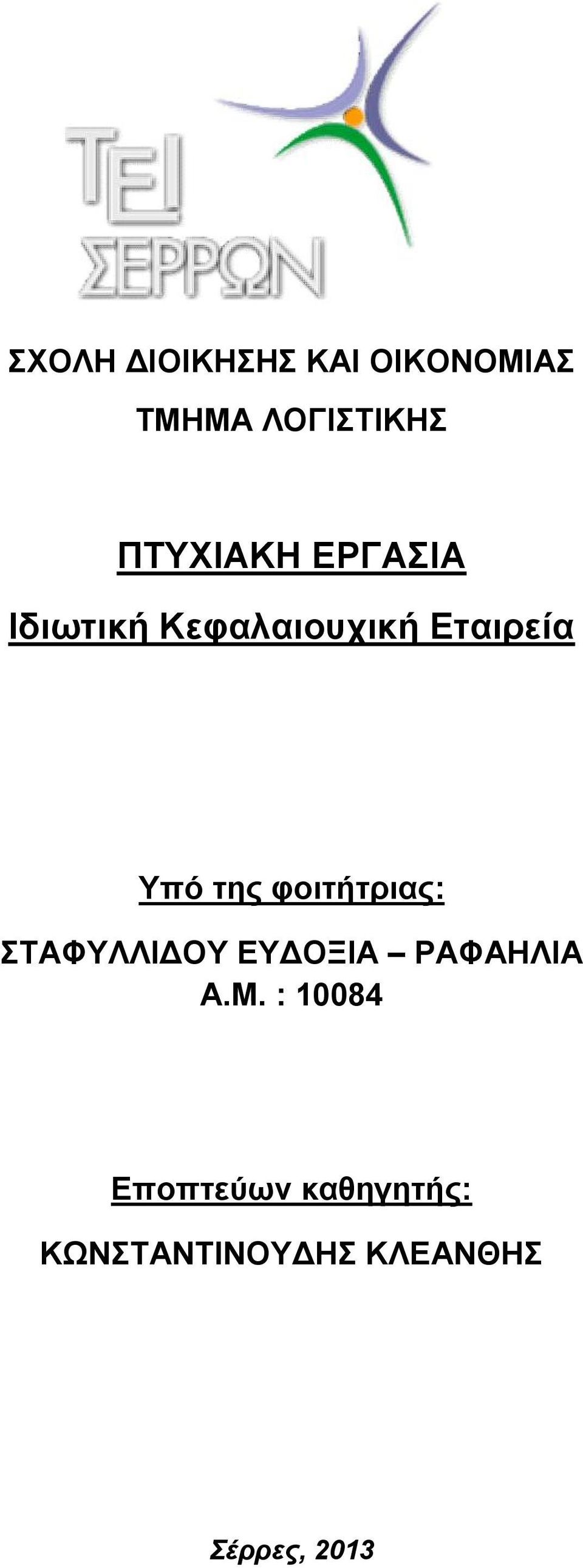 της φοιτήτριας: ΣΤΑΦΥΛΛΙΔΟΥ ΕΥΔΟΞΙΑ ΡΑΦΑΗΛΙΑ Α.Μ.