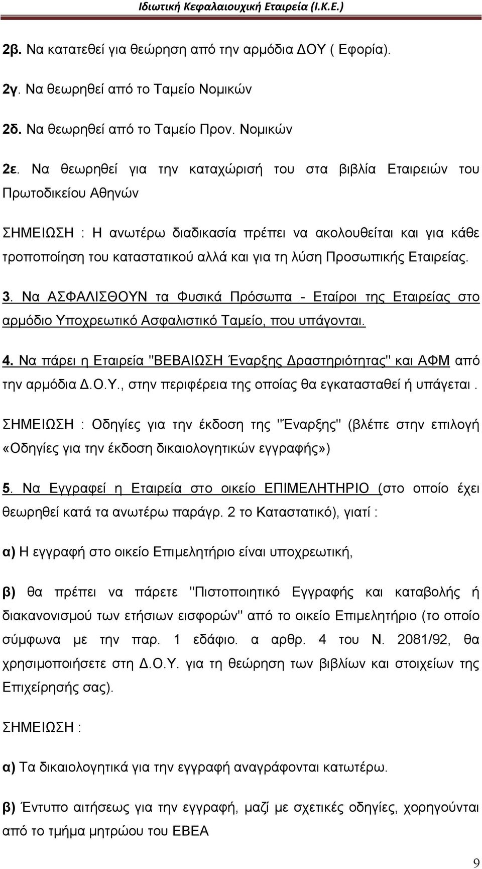 Προσωπικής Εταιρείας. 3. Να ΑΣΦΑΛΙΣΘΟΥΝ τα Φυσικά Πρόσωπα - Εταίροι της Εταιρείας στο αρμόδιο Υποχρεωτικό Ασφαλιστικό Ταμείο, που υπάγονται. 4.