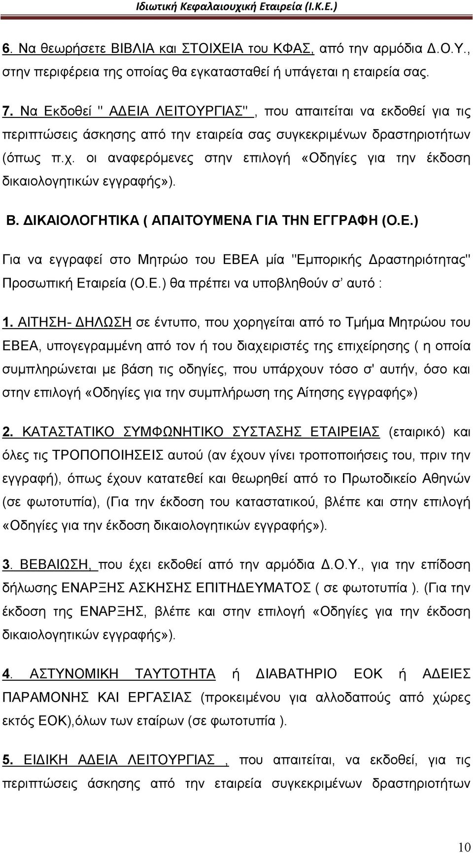 οι αναφερόμενες στην επιλογή «Οδηγίες για την έκδοση δικαιολογητικών εγγραφής»). Β. ΔΙΚΑΙΟΛΟΓΗΤΙΚΑ ( ΑΠΑΙΤΟΥΜΕΝ