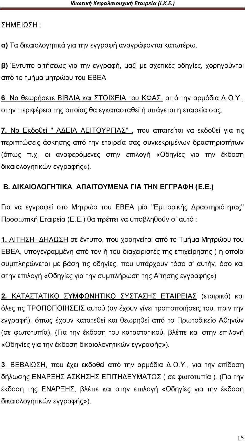 Να Εκδοθεί " ΑΔΕΙΑ ΛΕΙΤΟΥΡΓΙΑΣ", που απαιτείται να εκδοθεί για τις περιπτώσεις άσκησης από την εταιρεία σας συγκεκριμένων δραστηριοτήτων (όπως π.χ.