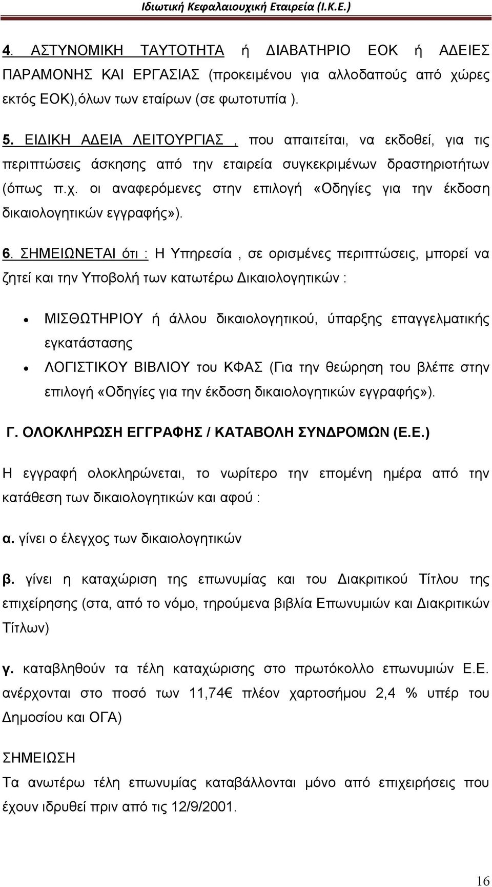 οι αναφερόμενες στην επιλογή «Οδηγίες για την έκδοση δικαιολογητικών εγγραφής»). 6.