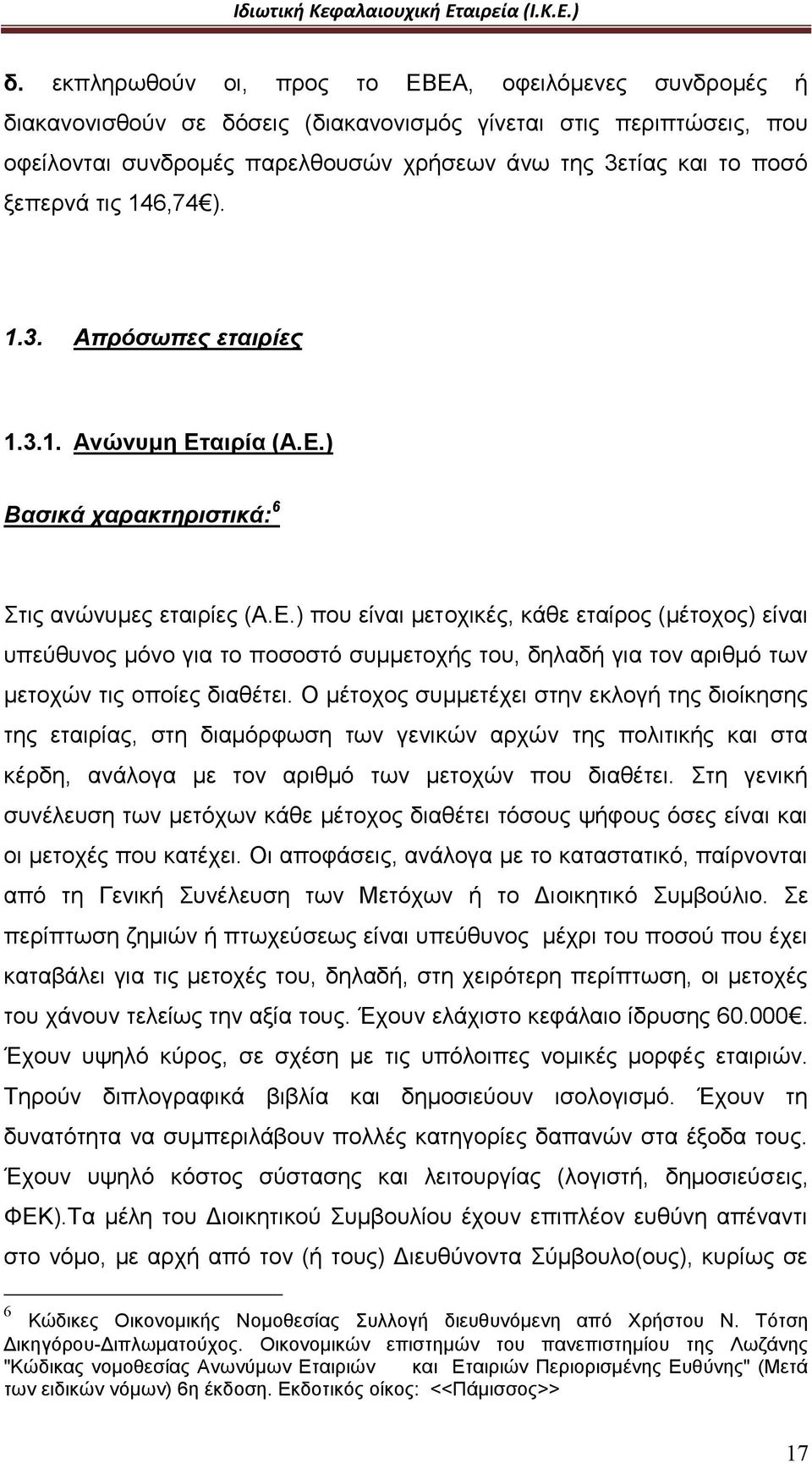 αιρία (Α.Ε.) Βασικά χαρακτηριστικά: 6 Στις ανώνυμες εταιρίες (Α.Ε.) που είναι μετοχικές, κάθε εταίρος (μέτοχος) είναι υπεύθυνος μόνο για το ποσοστό συμμετοχής του, δηλαδή για τον αριθμό των μετοχών τις οποίες διαθέτει.