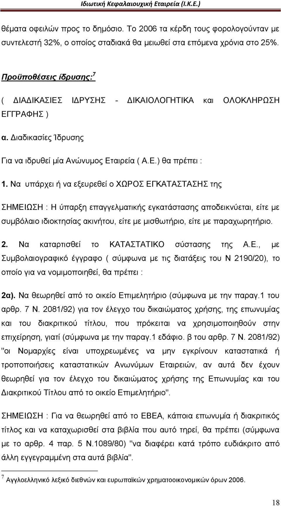 Nα υπάρχει ή να εξευρεθεί ο ΧΩΡΟΣ ΕΓΚΑΤΑΣΤΑΣΗΣ της ΣΗΜΕΙΩΣΗ : Η ύπαρξη επαγγελματικής εγκατάστασης αποδεικνύεται, είτε με συμβόλαιο ιδιοκτησίας ακινήτου, είτε με μισθωτήριο, είτε με παραχωρητήριο. 2.