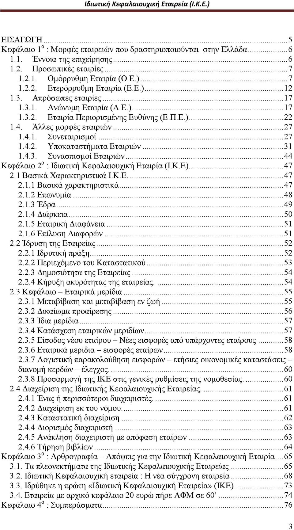 ..31 1.4.3. Συνασπισμοί Εταιριών...44 Κεφάλαιο 2 ο : Ιδιωτική Κεφαλαιουχική Εταιρία (Ι.Κ.Ε)...47 2.1 Βασικά Χαρακτηριστικά Ι.Κ.Ε....47 2.1.1 Βασικά χαρακτηριστικά...47 2.1.2 Επωνυμία...48 2.1.3 Έδρα.