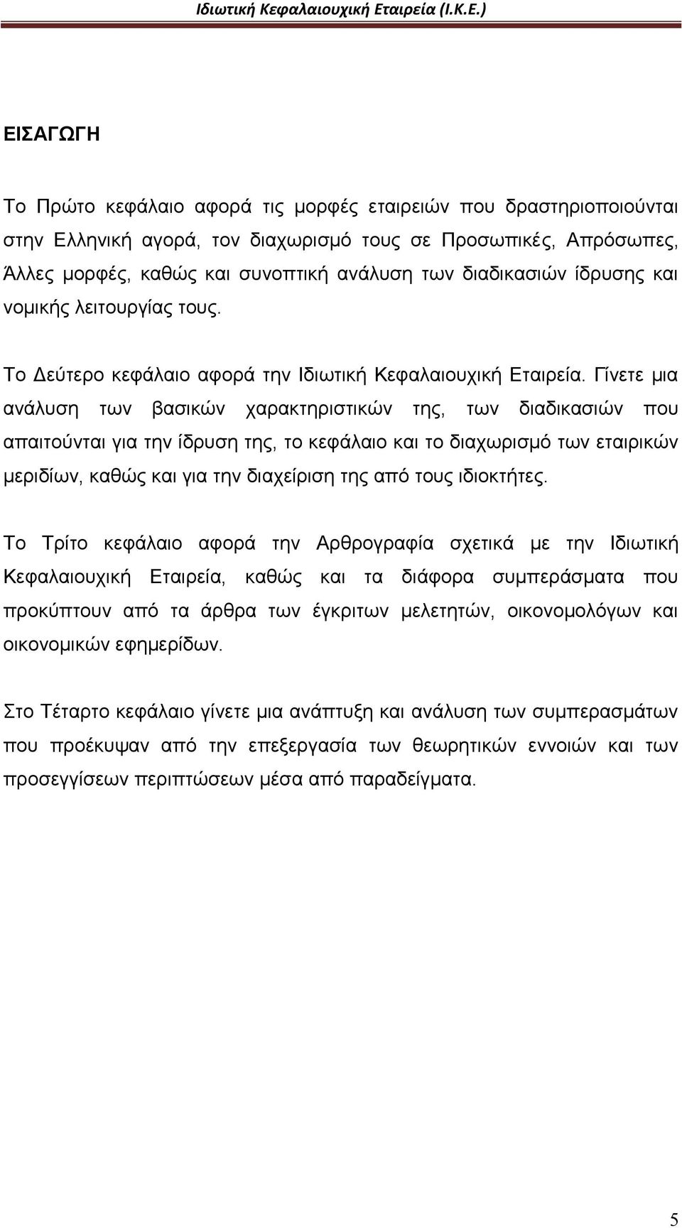 Γίνετε μια ανάλυση των βασικών χαρακτηριστικών της, των διαδικασιών που απαιτούνται για την ίδρυση της, το κεφάλαιο και το διαχωρισμό των εταιρικών μεριδίων, καθώς και για την διαχείριση της από τους