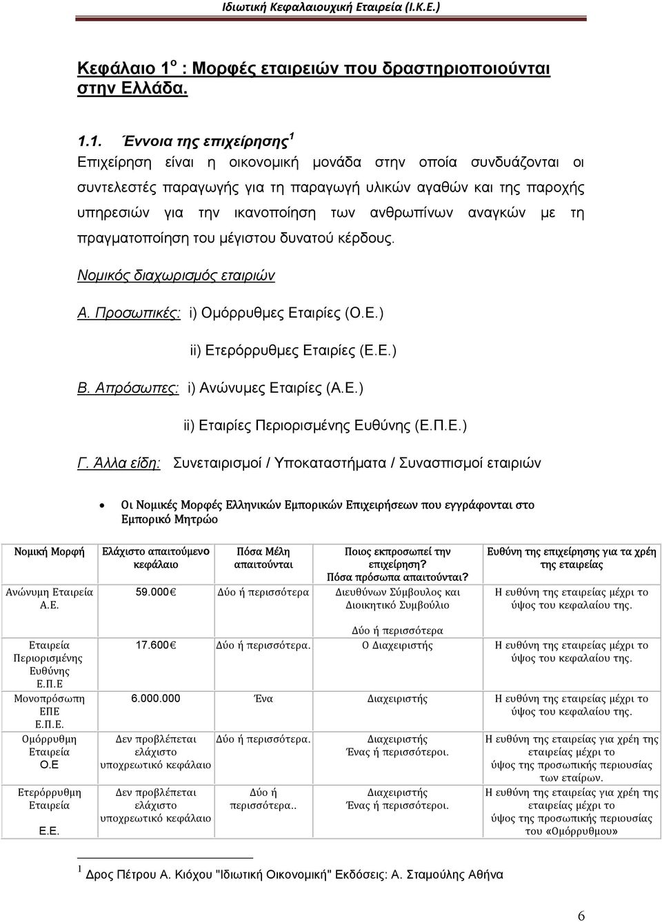 1. Έννοια της επιχείρησης 1 Επιχείρηση είναι η οικονομική μονάδα στην οποία συνδυάζονται οι συντελεστές παραγωγής για τη παραγωγή υλικών αγαθών και της παροχής υπηρεσιών για την ικανοποίηση των