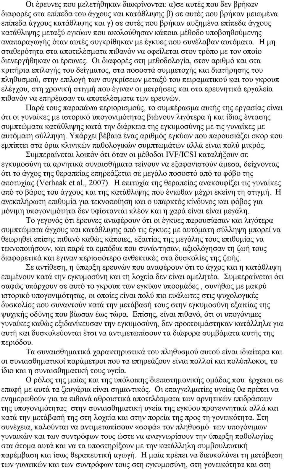 Η μη σταθερότητα στα αποτελέσματα πιθανόν να οφείλεται στον τρόπο με τον οποίο διενεργήθηκαν οι έρευνες.