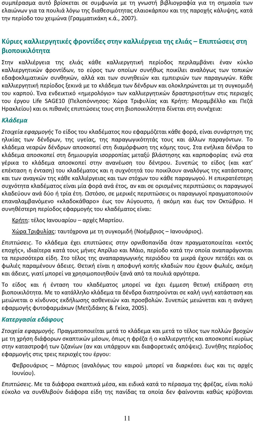 Κύριες καλλιεργητικές φροντίδες στην καλλιέργεια της ελιάς Επιπτώσεις στη βιοποικιλότητα Στην καλλιέργεια της ελιάς κάθε καλλιεργητική περίοδος περιλαμβάνει έναν κύκλο καλλιεργητικών φροντίδων, το