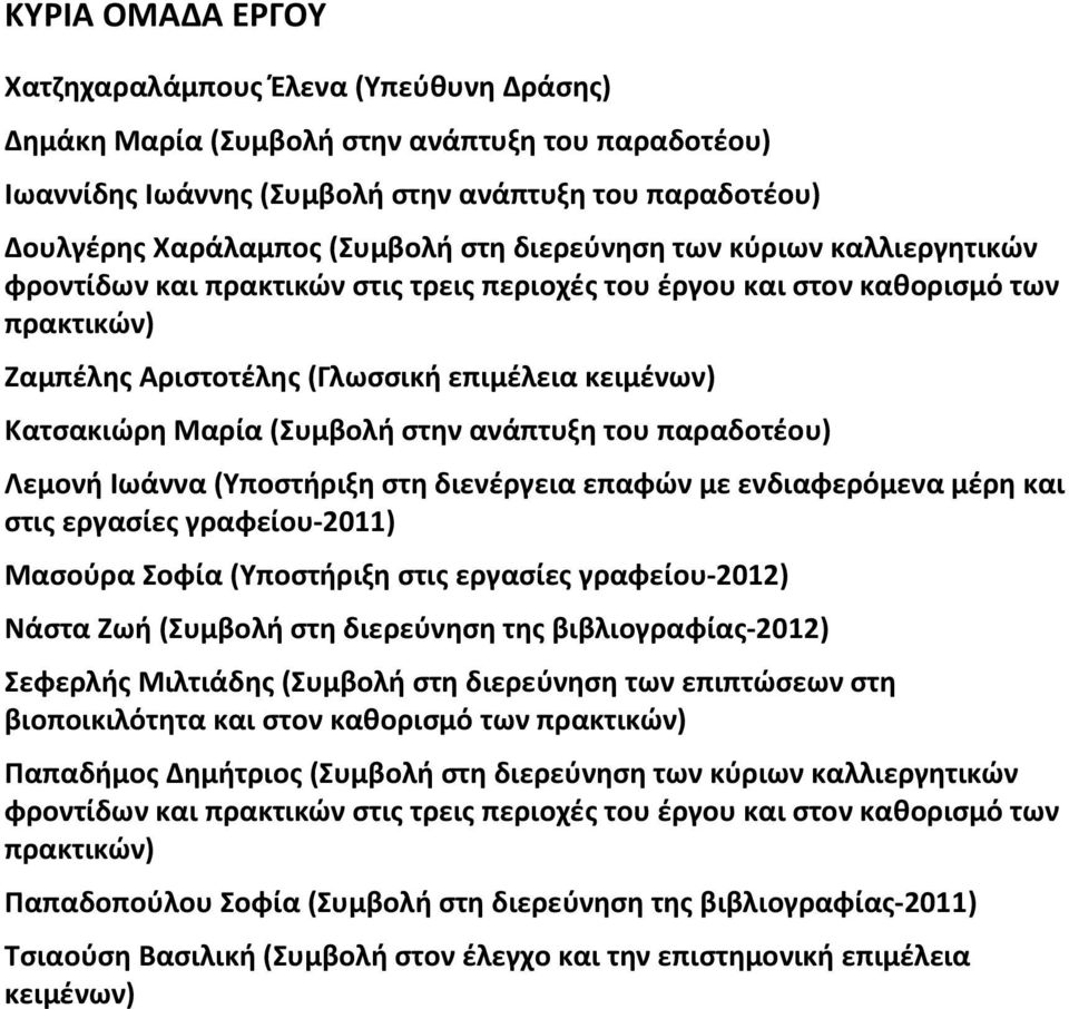 (Συμβολή στην ανάπτυξη του παραδοτέου) Λεμονή Ιωάννα (Υποστήριξη στη διενέργεια επαφών με ενδιαφερόμενα μέρη και στις εργασίες γραφείου-2011) Μασούρα Σοφία (Υποστήριξη στις εργασίες γραφείου-2012)