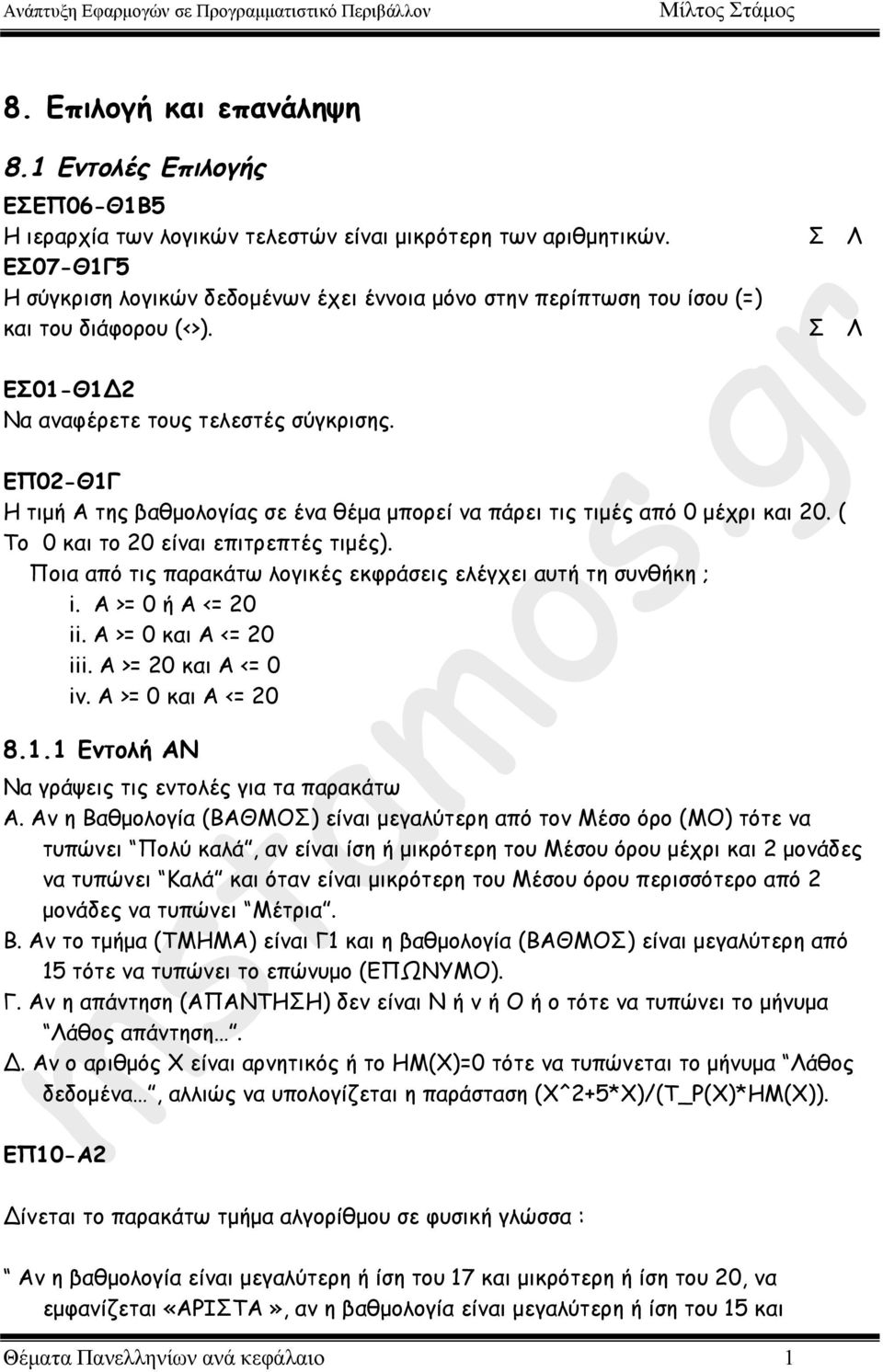 ΕΠ02-Θ1Γ Η τιµή Α της βαθµολογίας σε ένα θέµα µπορεί να πάρει τις τιµές από 0 µέχρι και 20. ( Το 0 και το 20 είναι επιτρεπτές τιµές).