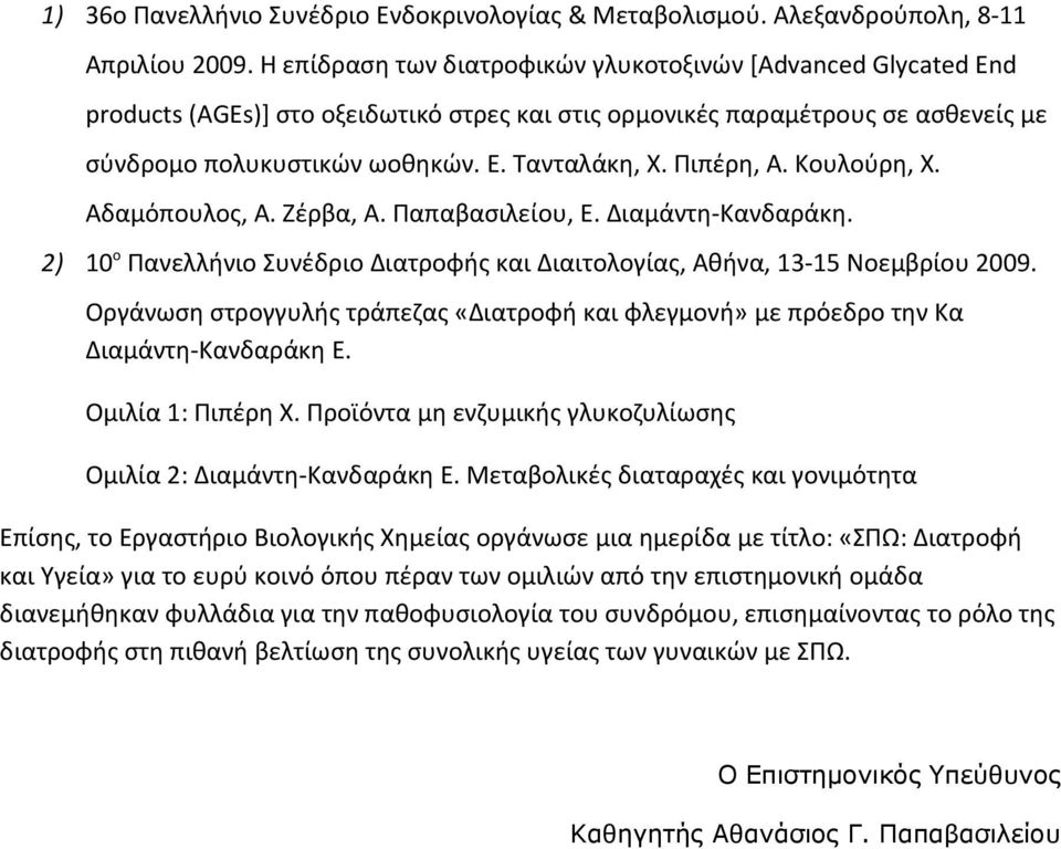 Πιπέρη, Α. Κουλούρη, Χ. Αδαμόπουλος, Α. Ζέρβα, Α. Παπαβασιλείου, Ε. ΔιαμάντηΚανδαράκη. 2) 10 ο Πανελλήνιο Συνέδριο Διατροφής και Διαιτολογίας, Αθήνα, 1315 Νοεμβρίου 2009.