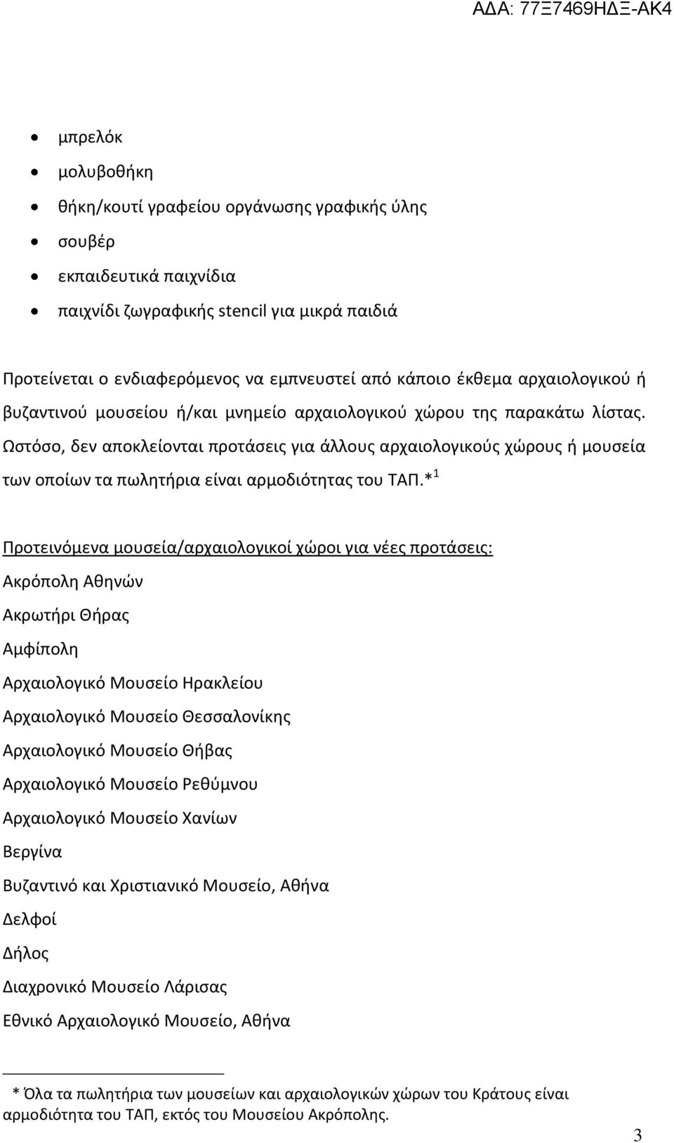 Ωστόσο, δεν αποκλείονται προτάσεις για άλλους αρχαιολογικούς χώρους ή μουσεία των οποίων τα πωλητήρια είναι αρμοδιότητας του ΤΑΠ.