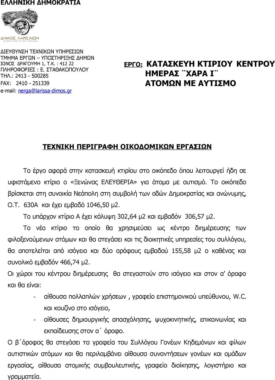 gr ΕΡΓΟ: ΚΑΤΑΣΚΕΥΗ ΚΤΙΡΙΟΥ ΚΕΝΤΡΟΥ ΗΜΕΡΑΣ ΧΑΡΑ Ι ΑΤΟΜΩΝ ΜΕ ΑΥΤΙΣΜΟ ΤΕΧΝΙΚΗ ΠΕΡΙΓΡΑΦΗ ΟΙΚΟΔΟΜΙΚΩΝ ΕΡΓΑΣΙΩΝ Το έργο αφορά στην κατασκευή κτιρίου στο οικόπεδο όπου λειτουργεί ήδη σε υφιστάμενο κτίριο ο