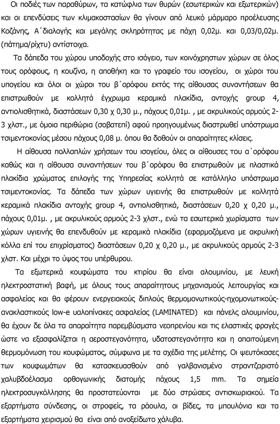 Τα δάπεδα του χώρου υποδοχής στο ισόγειο, των κοινόχρηστων χώρων σε όλος τους ορόφους, η κουζίνα, η αποθήκη και το γραφείο του ισογείου, οι χώροι του υπογείου και όλοι οι χώροι του β ορόφου εκτός της