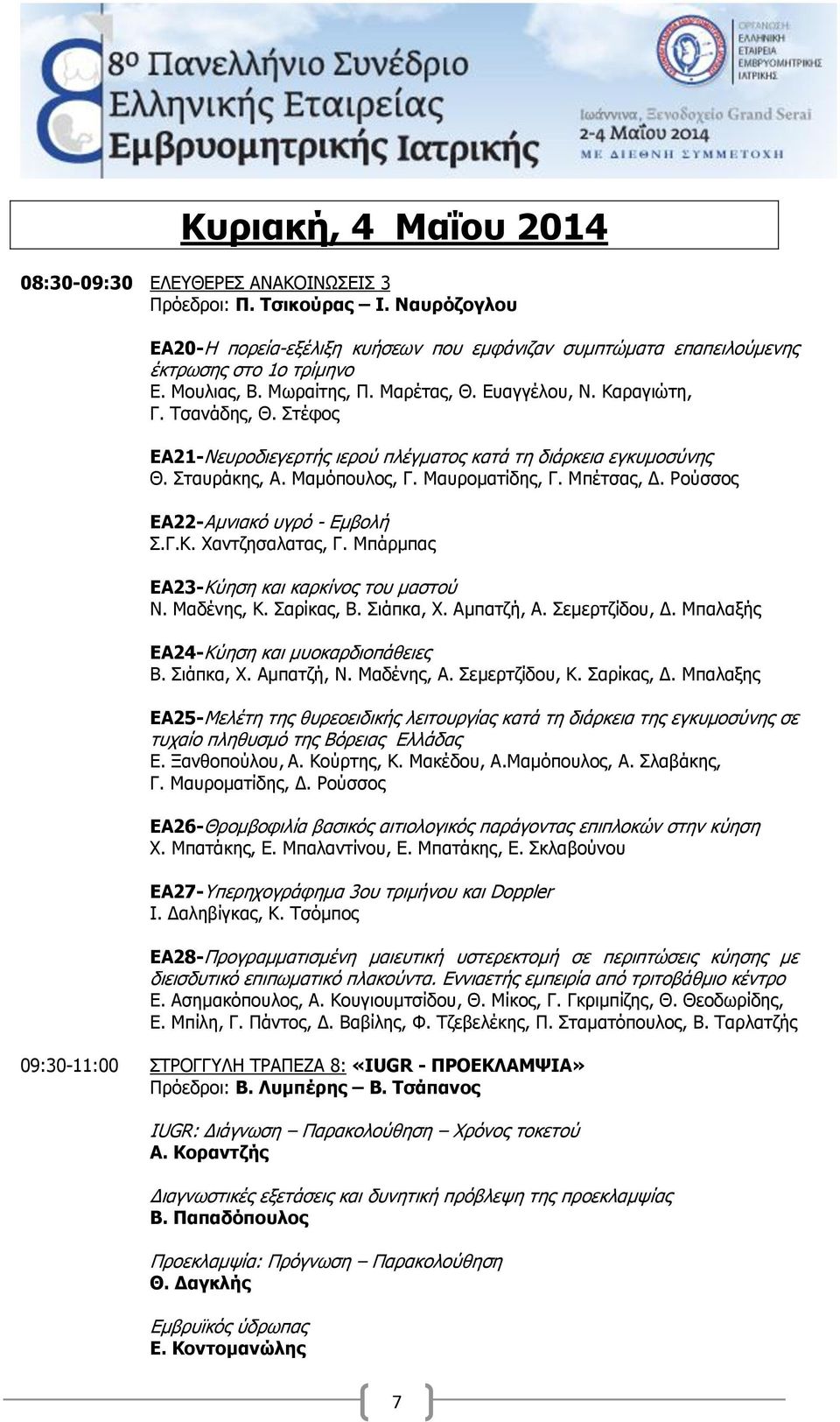 Μπέτσας, Δ. Ρούσσος ΕΑ22-Αμνιακό υγρό - Εμβολή Σ.Γ.Κ. Χαντζησαλατας, Γ. Μπάρμπας ΕΑ23-Kύηση και καρκίνος του μαστού Ν. Μαδένης, Κ. Σαρίκας, Β. Σιάπκα, Χ. Αμπατζή, Α. Σεμερτζίδου, Δ.