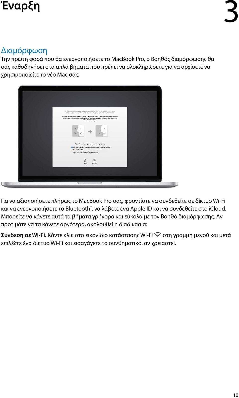 Για να αξιοποιήσετε πλήρως το MacBook Pro σας, φροντίστε να συνδεθείτε σε δίκτυο Wi-Fi και να ενεργοποιήσετε το Bluetooth, να λάβετε ένα Apple ID και να συνδεθείτε στο