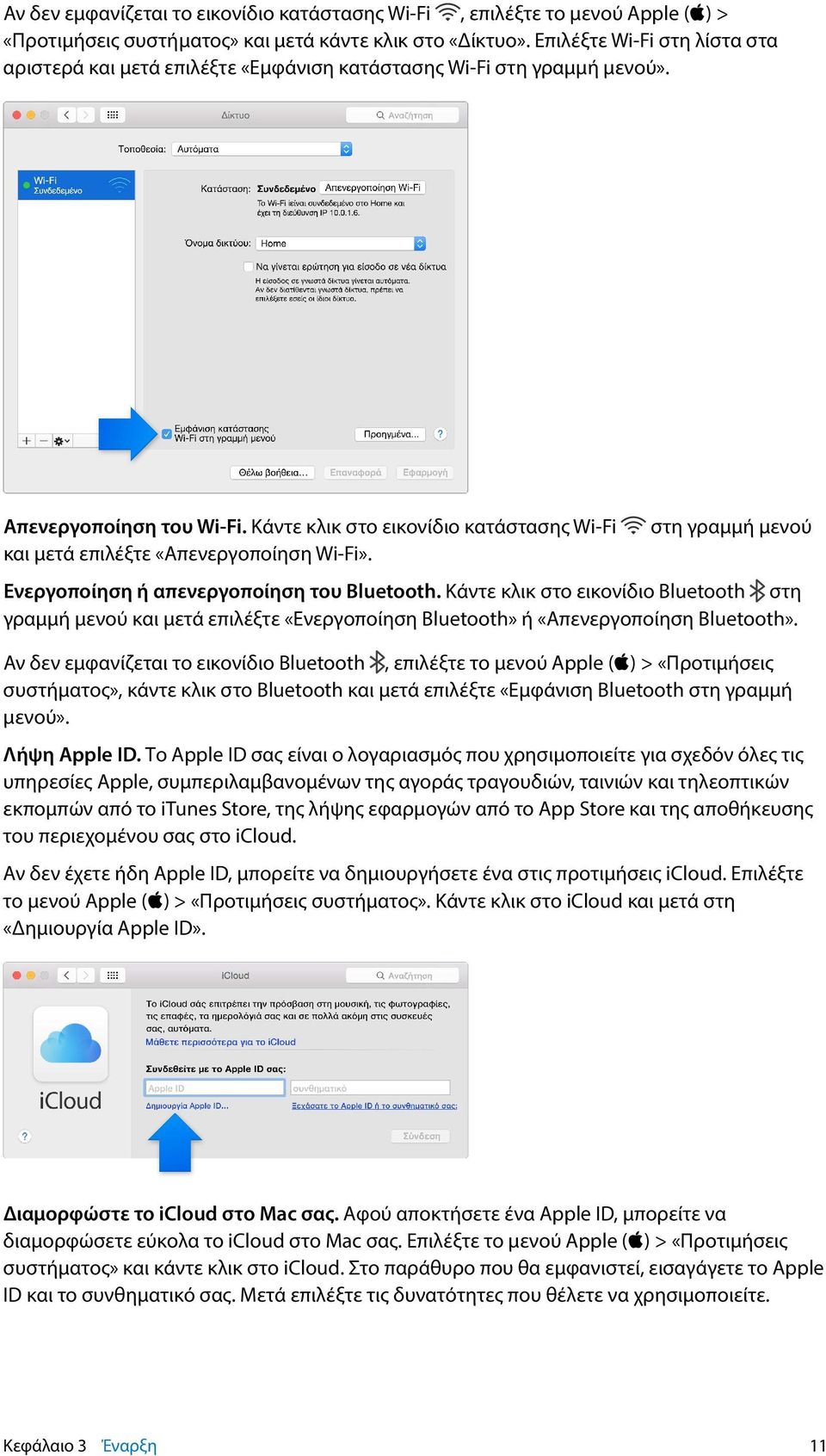 Κάντε κλικ στο εικονίδιο κατάστασης Wi-Fi στη γραμμή μενού και μετά επιλέξτε «Απενεργοποίηση Wi-Fi». Ενεργοποίηση ή απενεργοποίηση του Bluetooth.
