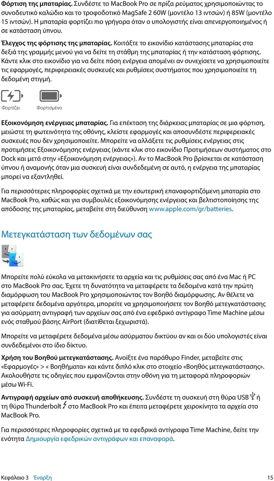 Κοιτάξτε το εικονίδιο κατάστασης μπαταρίας στα δεξιά της γραμμής μενού για να δείτε τη στάθμη της μπαταρίας ή την κατάσταση φόρτισης.