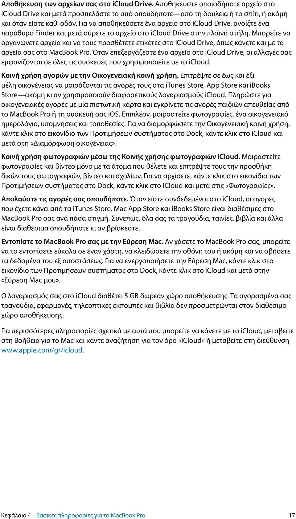 Μπορείτε να οργανώνετε αρχεία και να τους προσθέτετε ετικέτες στο icloud Drive, όπως κάνετε και με τα αρχεία σας στο MacBook Pro.