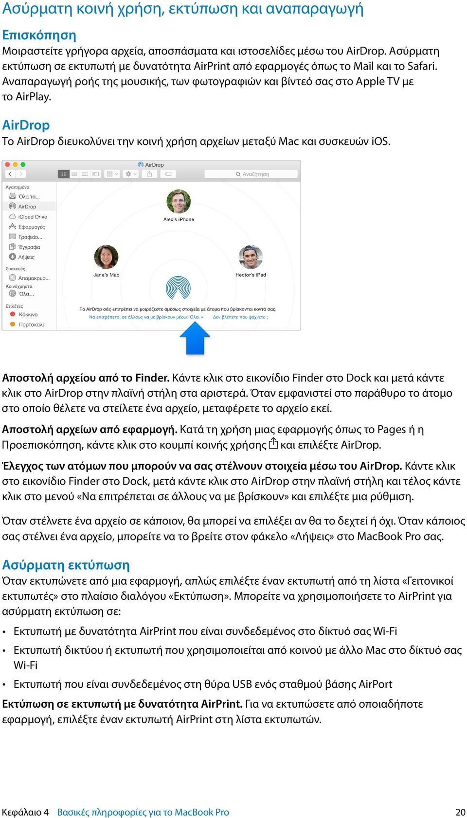 AirDrop Το AirDrop διευκολύνει την κοινή χρήση αρχείων μεταξύ Mac και συσκευών ios. Αποστολή αρχείου από το Finder.