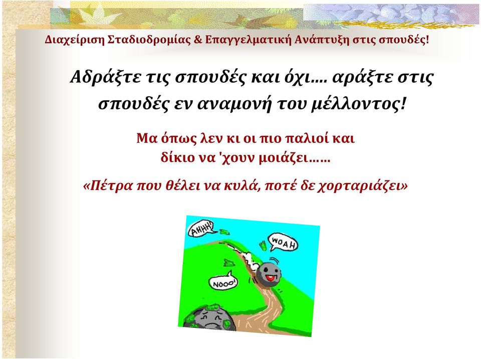 αράξτε στις σπουδές εν αναμονή του μέλλοντος!