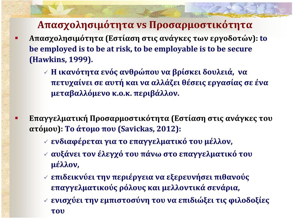 Επαγγελματική Προσαρμοστικότητα (Εστίαση στις ανάγκες του ατόμου): Το άτομο που (Savickas, 2012): ενδιαφέρεται για το επαγγελματικό του μέλλον, αυξάνει τον έλεγχό του
