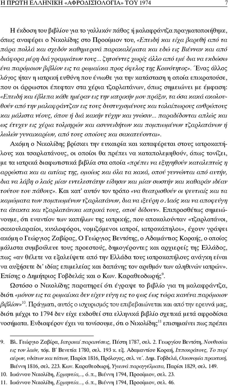 .. ζητούντες χωρίς άλλο από εμέ δια να εκδώσω ένα παρόμοιον βιβλίον εις τα ρωμαίικα προς όφελος της Κοινό τητος».