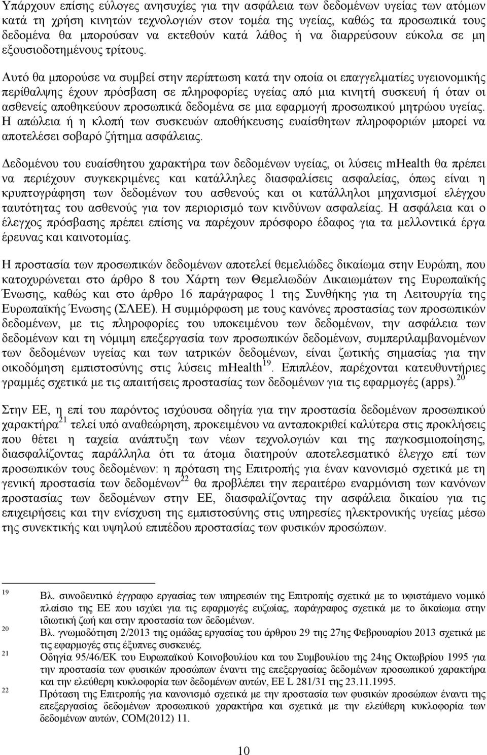 Αυτό θα μπορούσε να συμβεί στην περίπτωση κατά την οποία οι επαγγελματίες υγειονομικής περίθαλψης έχουν πρόσβαση σε πληροφορίες υγείας από μια κινητή συσκευή ή όταν οι ασθενείς αποθηκεύουν προσωπικά