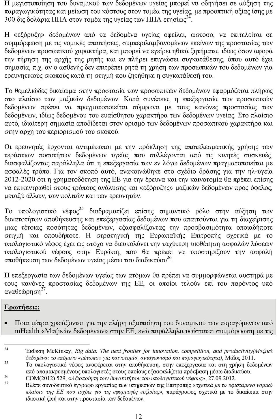 Η «εξόρυξη» δεδομένων από τα δεδομένα υγείας οφείλει, ωστόσο, να επιτελείται σε συμμόρφωση με τις νομικές απαιτήσεις, συμπεριλαμβανομένων εκείνων της προστασίας των δεδομένων προσωπικού χαρακτήρα,