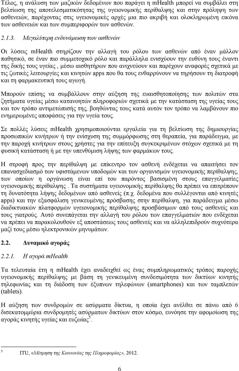 Μεγαλύτερη ενδυνάμωση των ασθενών Οι λύσεις mhealth στηρίζουν την αλλαγή του ρόλου των ασθενών από έναν μάλλον παθητικό, σε έναν πιο συμμετοχικό ρόλο και παράλληλα ενισχύουν την ευθύνη τους έναντι