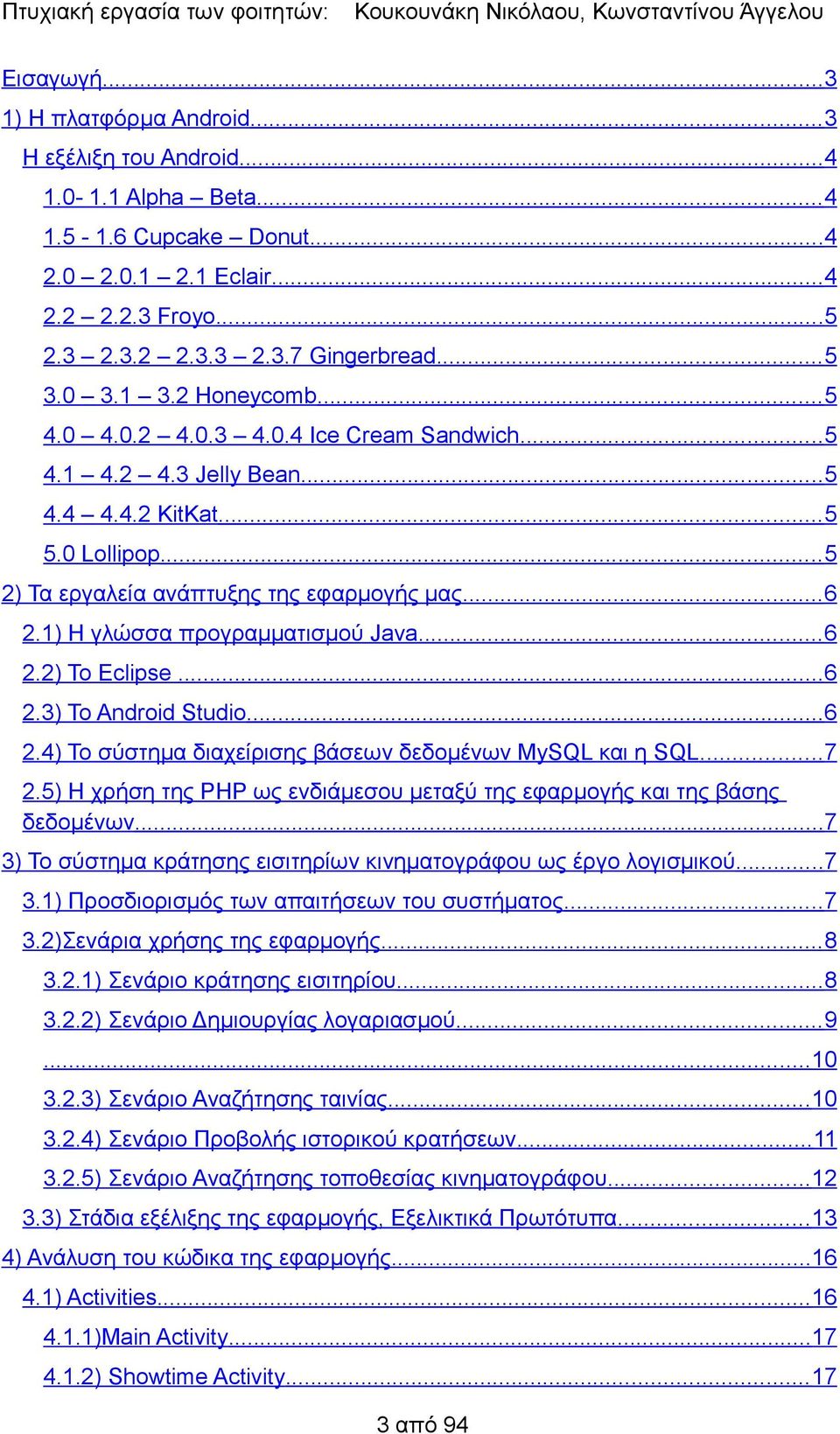 1) Η γλώσσα προγραμματισμού Java... 6 2.2) Το Eclipse...6 2.3) Το Android Studio...6 2.4) Το σύστημα διαχείρισης βάσεων δεδομένων MySQL και η SQL...7 2.