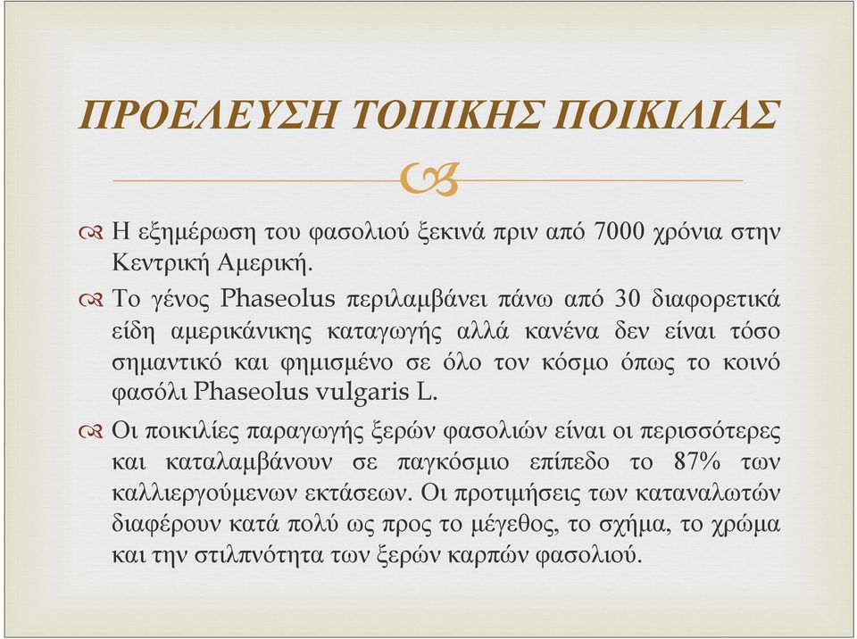 όλο τον κόσμο όπως το κοινό φασόλι Phaseolus vulgaris L.