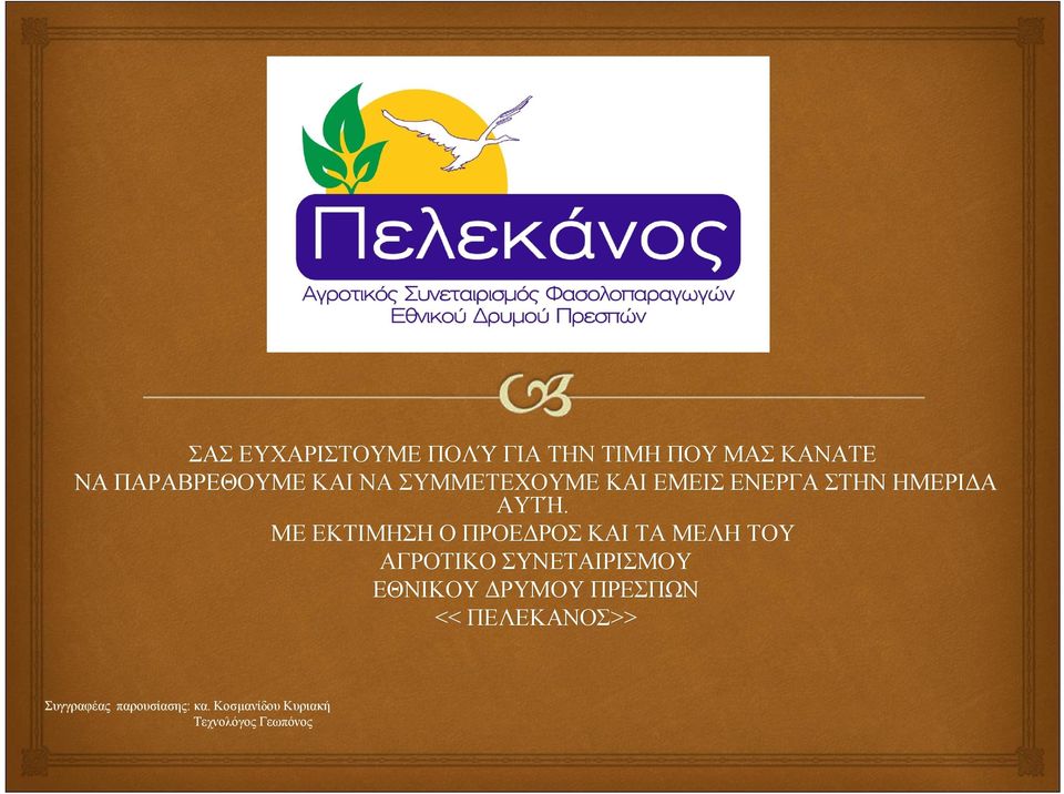 ΜΕ ΕΚΤΙΜΗΣΗ Ο ΠΡΟΕΔΡΟΣ ΚΑΙ ΤΑ ΜΕΛΗ ΤΟΥ ΑΓΡΟΤΙΚΟ ΣΥΝΕΤΑΙΡΙΣΜΟΥ ΕΘΝΙΚΟΥ
