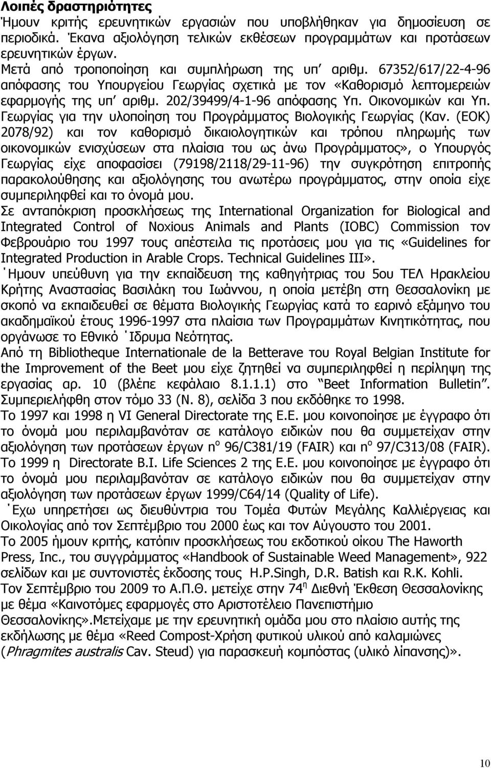 Οικονομικών και Υπ. Γεωργίας για την υλοποίηση του Προγράμματος Βιολογικής Γεωργίας (Καν.