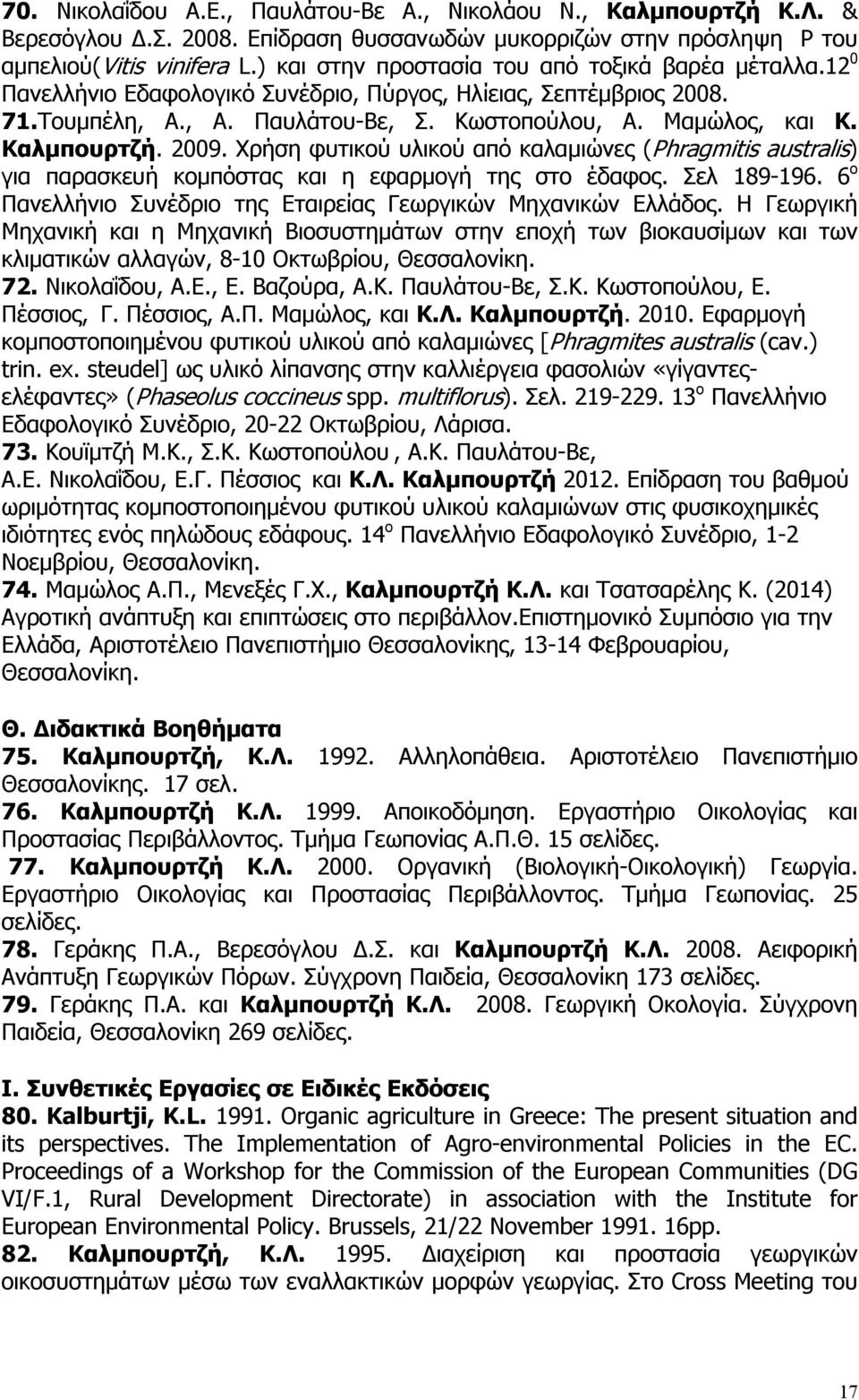 Καλμπουρτζή. 2009. Χρήση φυτικού υλικού από καλαμιώνες (Phragmitis australis) για παρασκευή κομπόστας και η εφαρμογή της στο έδαφος. Σελ 189-196.