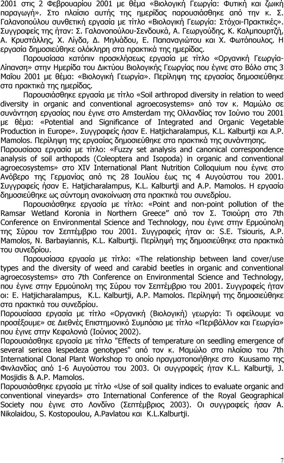 Η εργασία δημοσιεύθηκε ολόκληρη στα πρακτικά της ημερίδας.