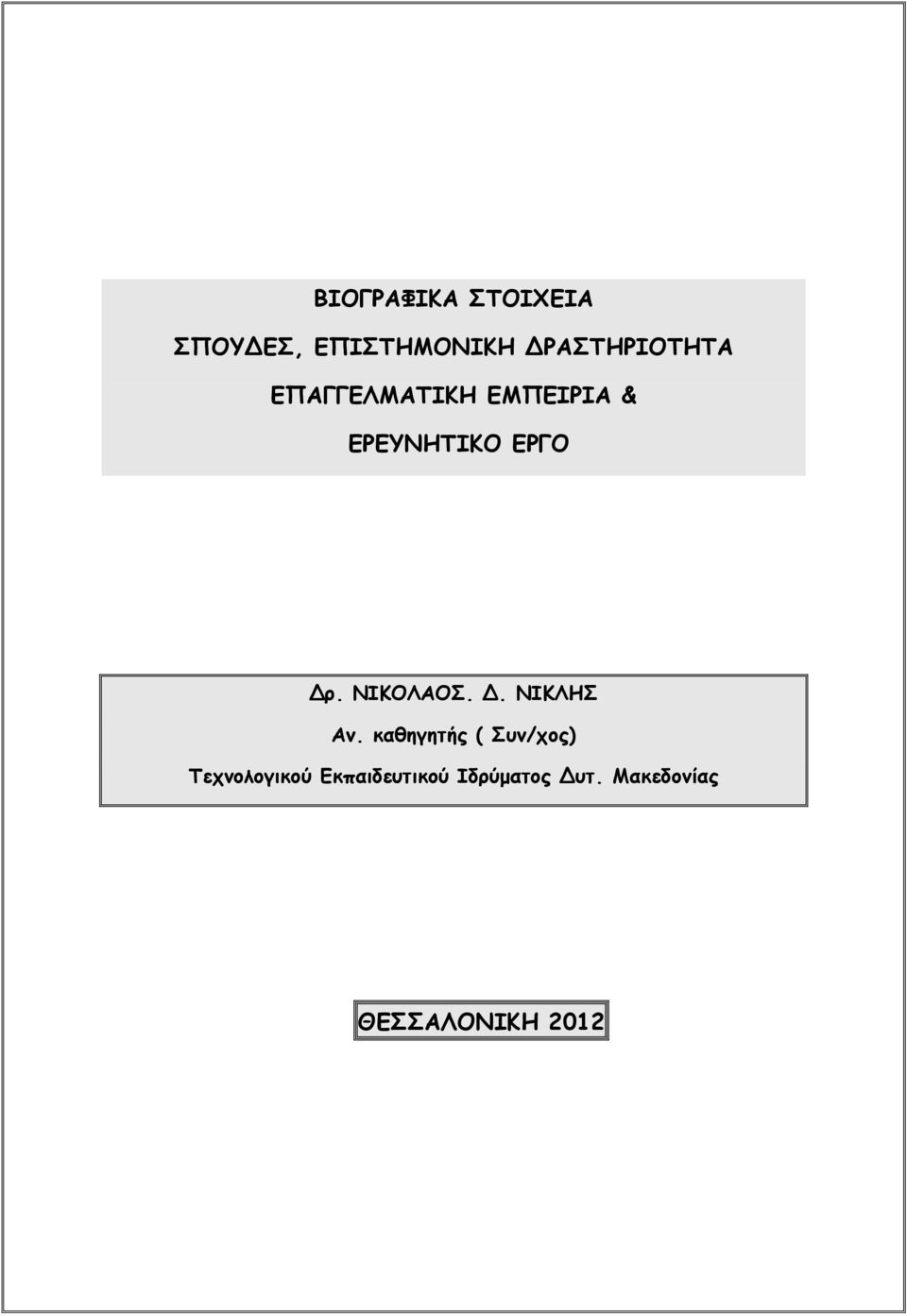 ΕΡΓΟ Δρ. ΝΙΚΟΛΑΟΣ. Δ. ΝΙΚΛΗΣ Αν.
