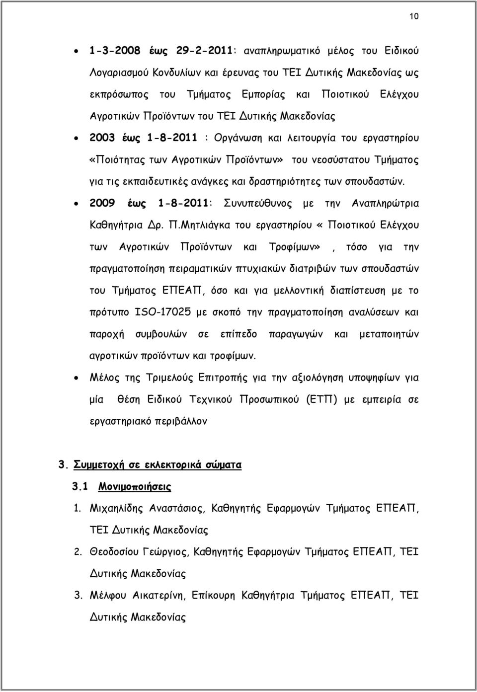 των σπουδαστών. 2009 έως 1-8-2011: Συνυπεύθυνος με την Αναπληρώτρια Καθηγήτρια Δρ. Π.