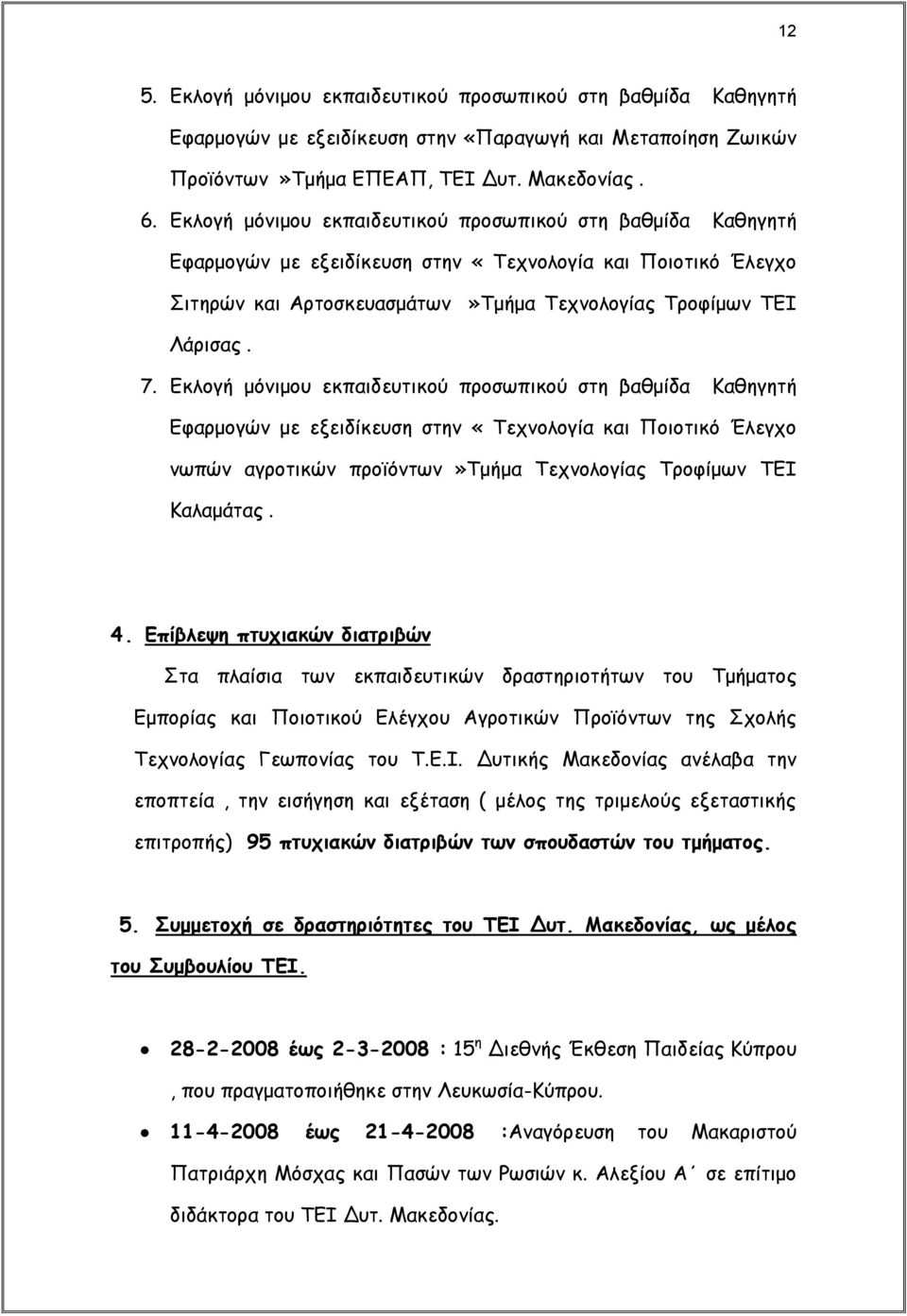 Εκλογή μόνιμου εκπαιδευτικού προσωπικού στη βαθμίδα Καθηγητή Εφαρμογών με εξειδίκευση στην «Τεχνολογία και Ποιοτικό Έλεγχο νωπών αγροτικών προϊόντων»τμήμα Τεχνολογίας Τροφίμων ΤΕΙ Καλαμάτας. 4.