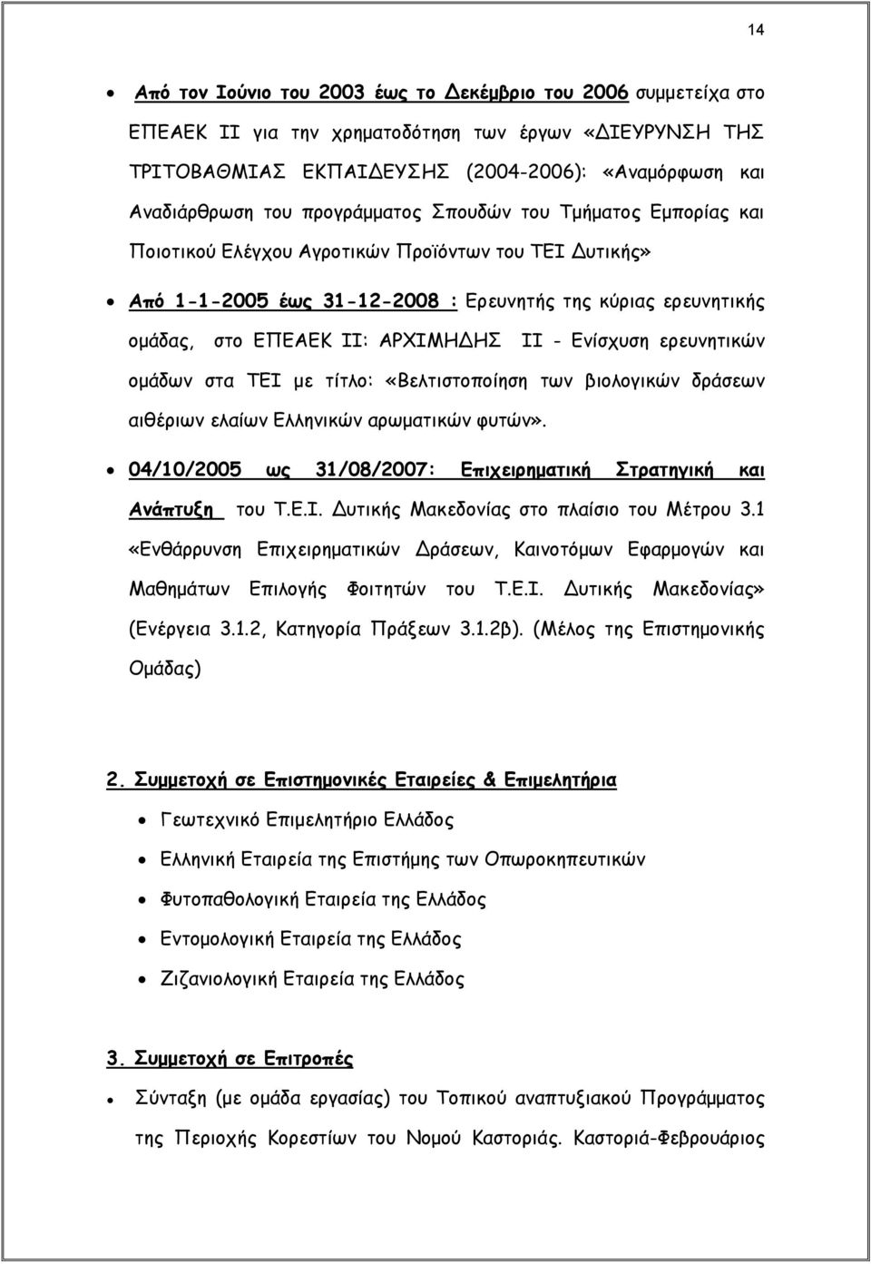 ΙΙ - Ενίσχυση ερευνητικών ομάδων στα ΤΕΙ με τίτλο: «Βελτιστοποίηση των βιολογικών δράσεων αιθέριων ελαίων Ελληνικών αρωματικών φυτών».