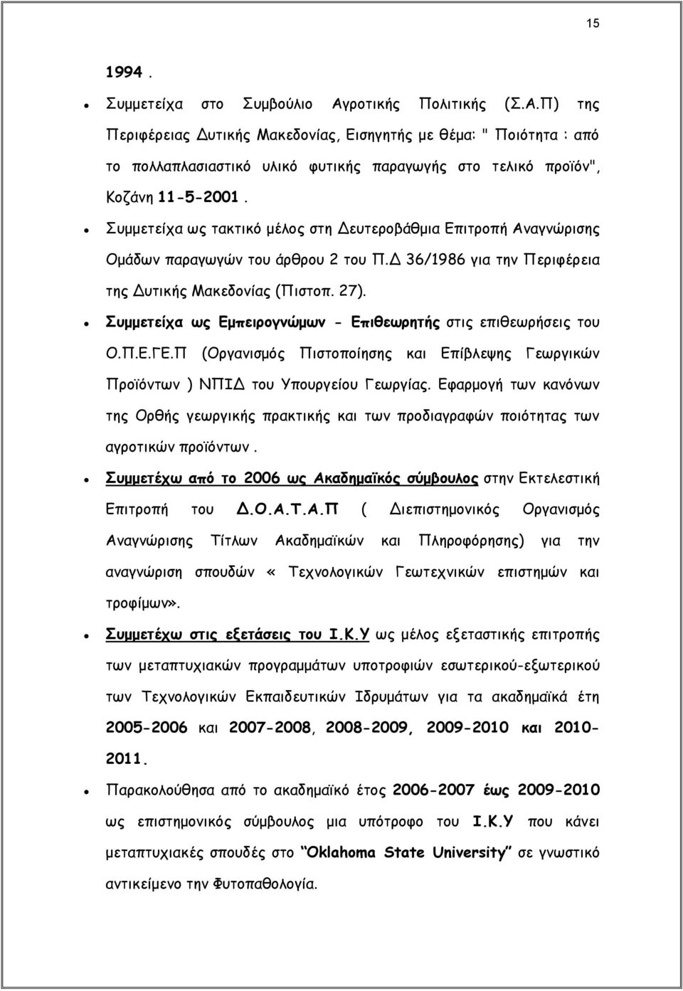 Συμμετείχα ως Εμπειρογνώμων - Επιθεωρητής στις επιθεωρήσεις του Ο.Π.Ε.ΓΕ.Π (Οργανισμός Πιστοποίησης και Επίβλεψης Γεωργικών Προϊόντων ) ΝΠΙΔ του Υπουργείου Γεωργίας.