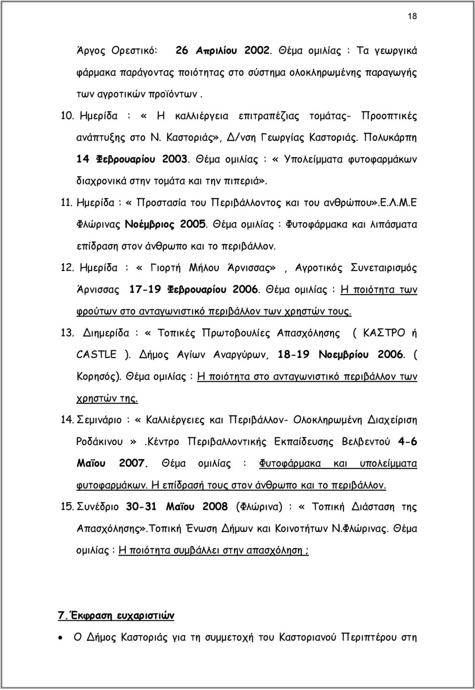 Θέμα ομιλίας : «Υπολείμματα φυτοφαρμάκων διαχρονικά στην τομάτα και την πιπεριά». 11. Ημερίδα : «Προστασία του Περιβάλλοντος και του ανθρώπου».ε.λ.μ.ε Φλώρινας Νοέμβριος 2005.