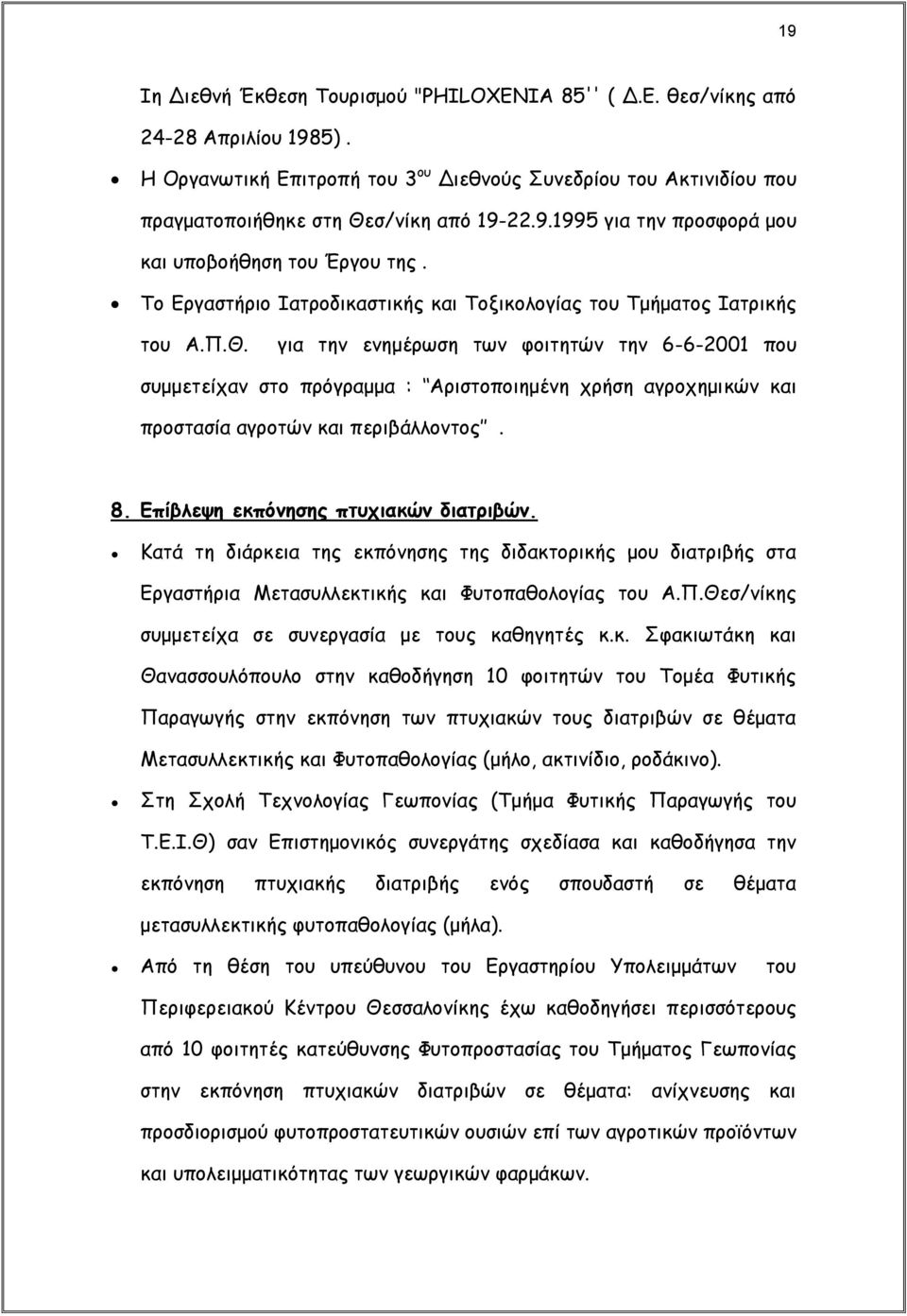 για την ενημέρωση των φοιτητών την 6-6-2001 που συμμετείχαν στο πρόγραμμα : Αριστοποιημένη χρήση αγροχημικών και προστασία αγροτών και περιβάλλοντος. 8. Επίβλεψη εκπόνησης πτυχιακών διατριβών.