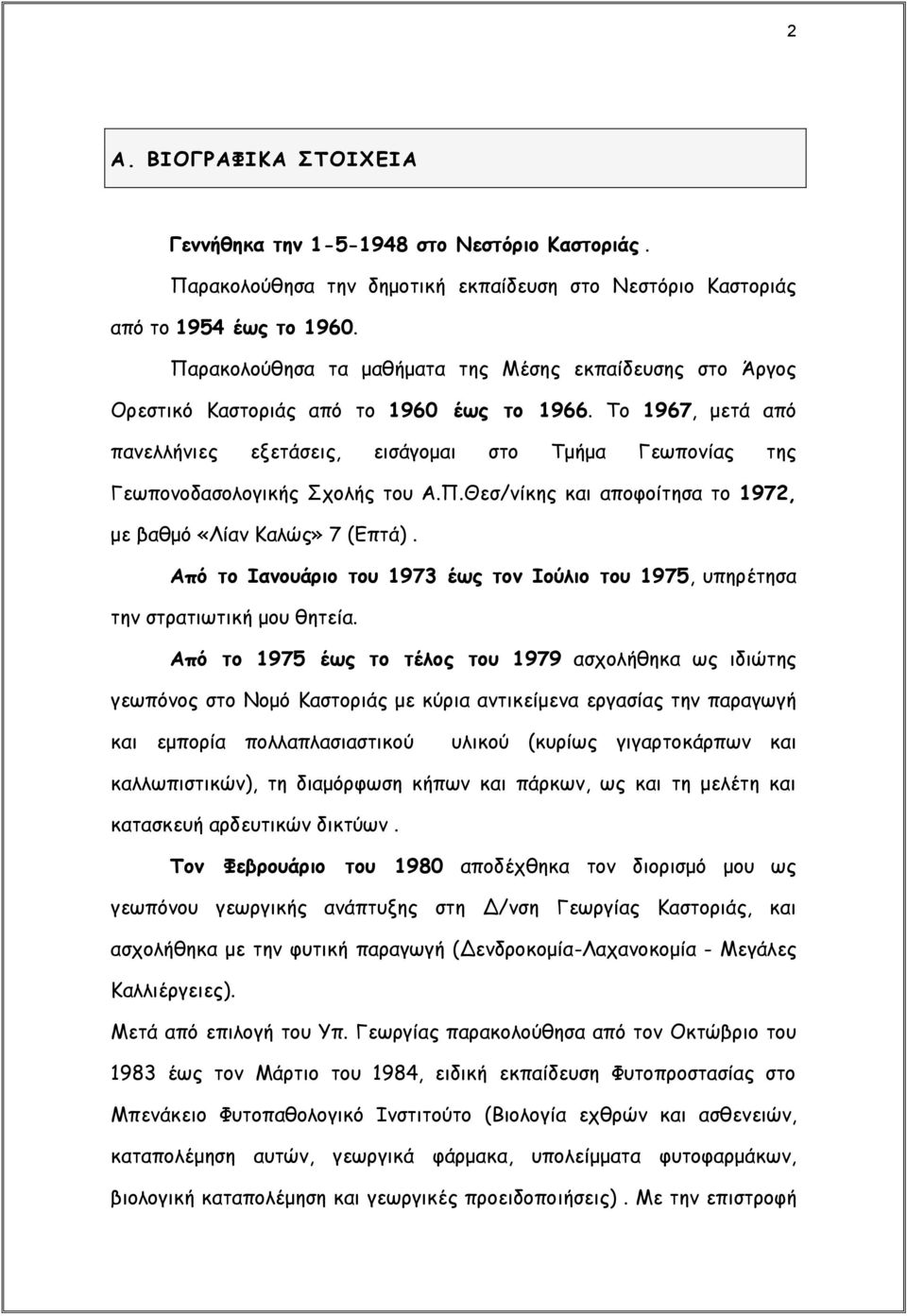 Το 1967, μετά από πανελλήνιες εξετάσεις, εισάγομαι στο Τμήμα Γεωπονίας της Γεωπονοδασολογικής Σχολής του Α.Π.Θεσ/νίκης και αποφοίτησα το 1972, με βαθμό «Λίαν Καλώς» 7 (Επτά).