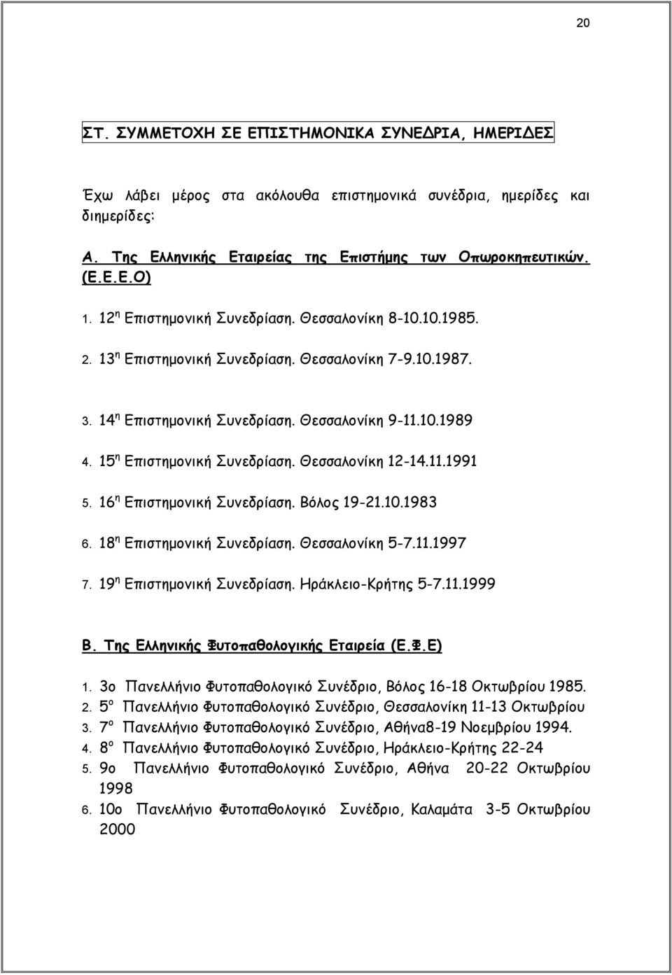 15 η Επιστημονική Συνεδρίαση. Θεσσαλονίκη 12-14.11.1991 5. 16 η Επιστημονική Συνεδρίαση. Βόλος 19-21.10.1983 6. 18 η Επιστημονική Συνεδρίαση. Θεσσαλονίκη 5-7.11.1997 7. 19 η Επιστημονική Συνεδρίαση.